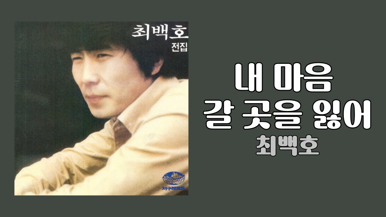 [가사비디오 / Lyric Video] 최백호 - 내 마음 갈 곳을 잃어 (1977)
