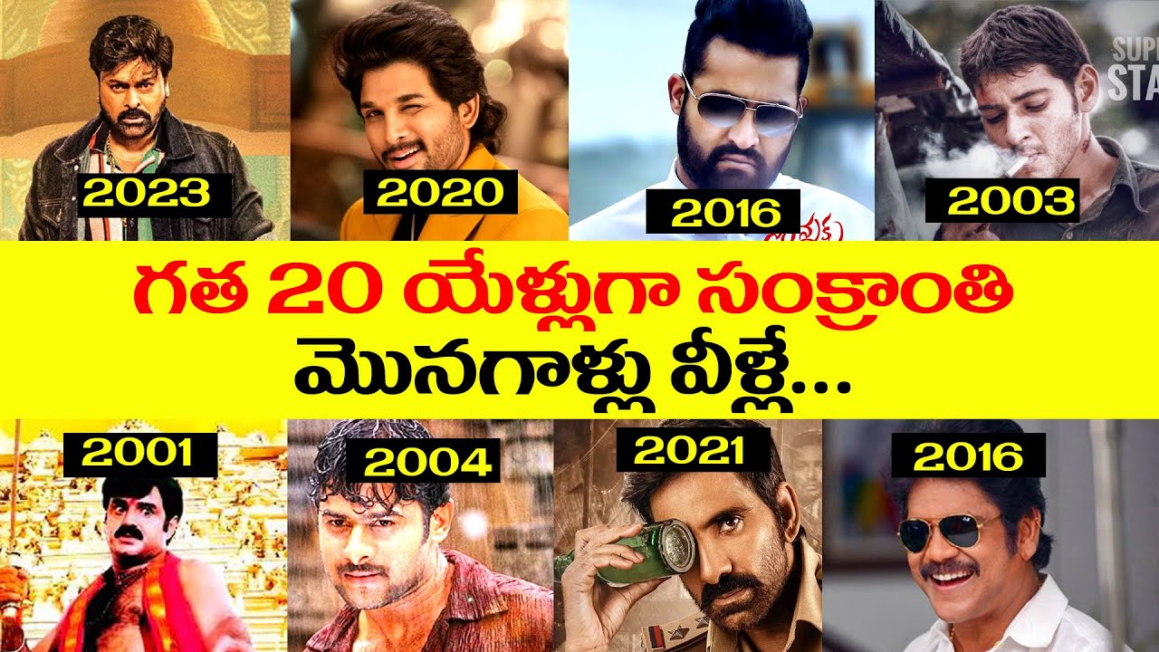 Tollywood Sankranthi Winners | Sankranthi Box Office Collection | Chiru - Balayya | sankranthi movie