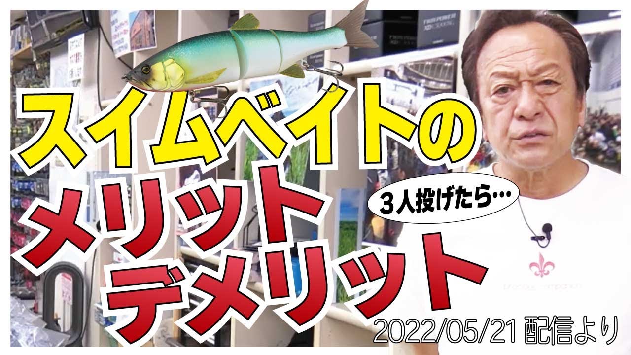 【村田基】[３人投げたら見切られる]スイムベイトはジャストルッキング【村田基奇跡の釣り大学切り抜き】公認ちゃんねる2020/05/17より