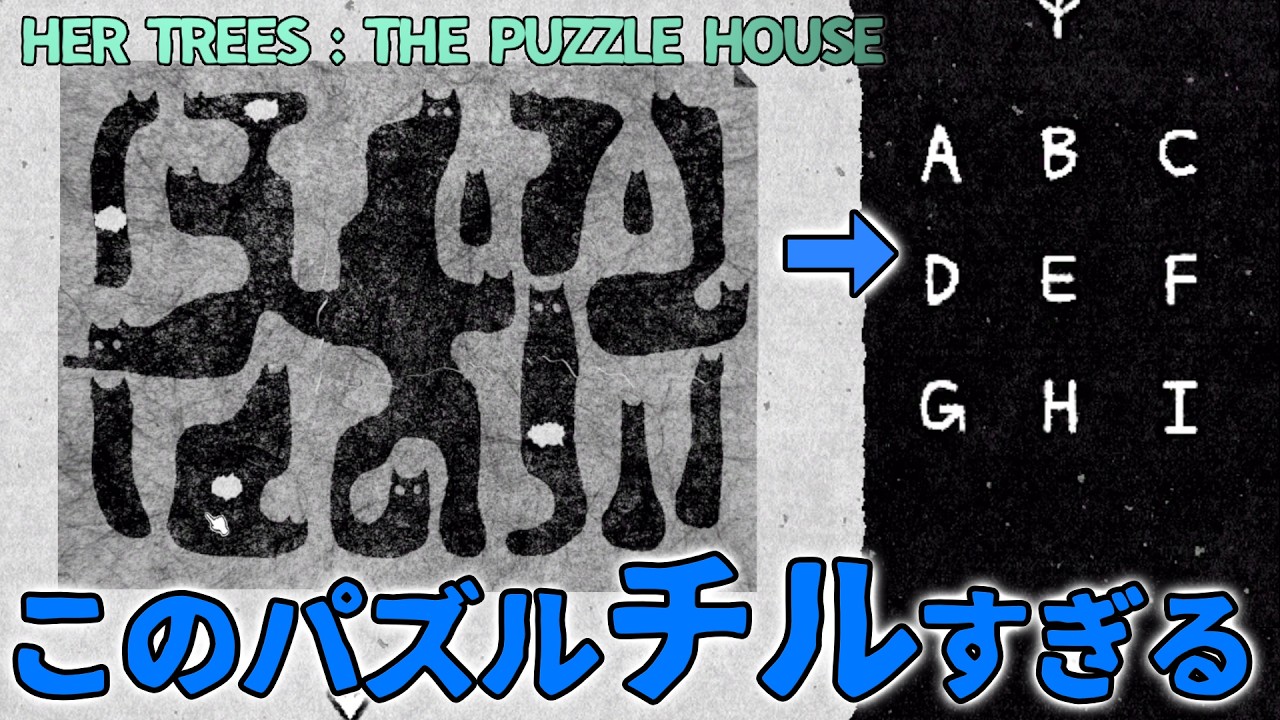最高にチルで難しいパズルをやっていく男【HER TREES : THE PUZZLE HOUSE】
