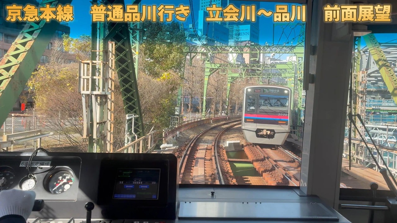 [前面展望]　京急本線　普通品川行　立会川〜品川間