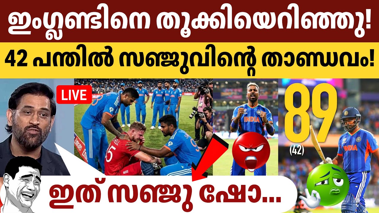 സഞ്ജുവിന്റെ വിശ്വരൂപം! 😱🌪️ ഇംഗ്ലണ്ടിനെ പഞ്ഞിക്കിട്ട് ഇന്ത്യ  ഫൈനലിൽ! 🇮🇳 