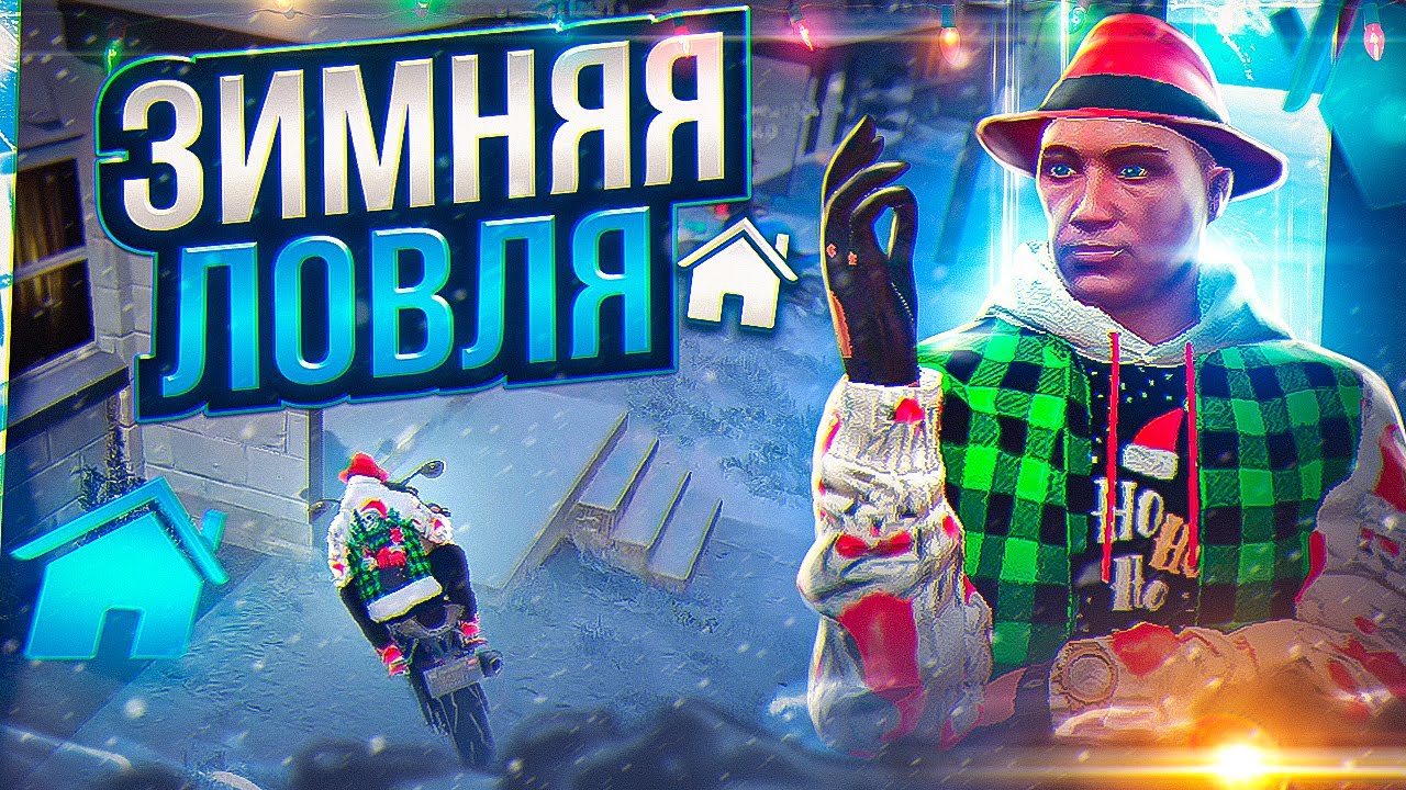 СЛЕТ ОСОБНЯКА НА РИЧМАНЕ ЗА 500КК ARIZONA GTA 5 RP! ЗИМНЯЯ ЛОВЛЯ ДОМОВ НА АРИЗОНА ГТА 5 РП