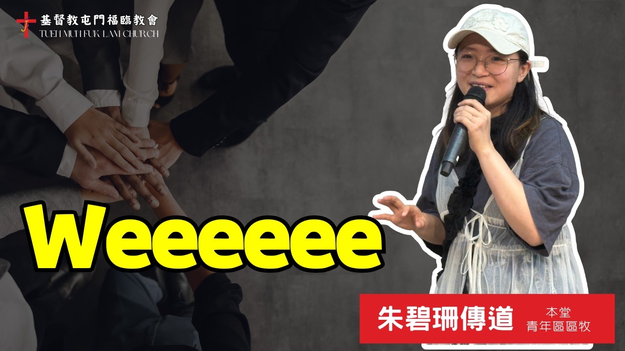 2026 - 02 - 15- 主日祟拜 - 朱碧珊傳道 - Weeeeeeeeeeeee