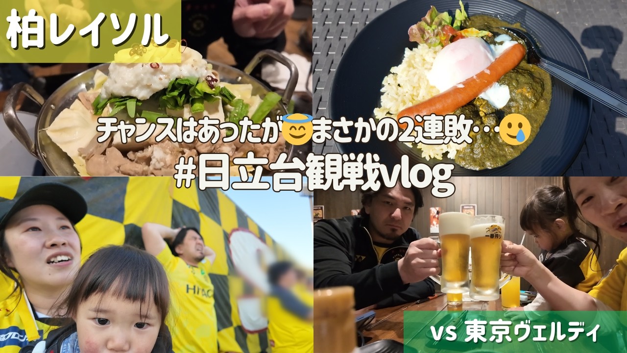 【柏レイソル vs 東京ヴェルディ】チャンスはあったが…まさかの2連敗😿｜#日立台観戦Vlog