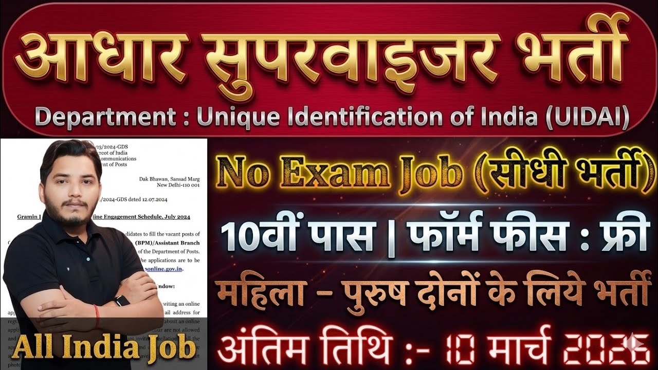 Aadhar Supervisor Vacancy 2026 | Aadhar Operator Vacancy 2026 | आधार विभाग भर्ती 2026 | New Vacancy