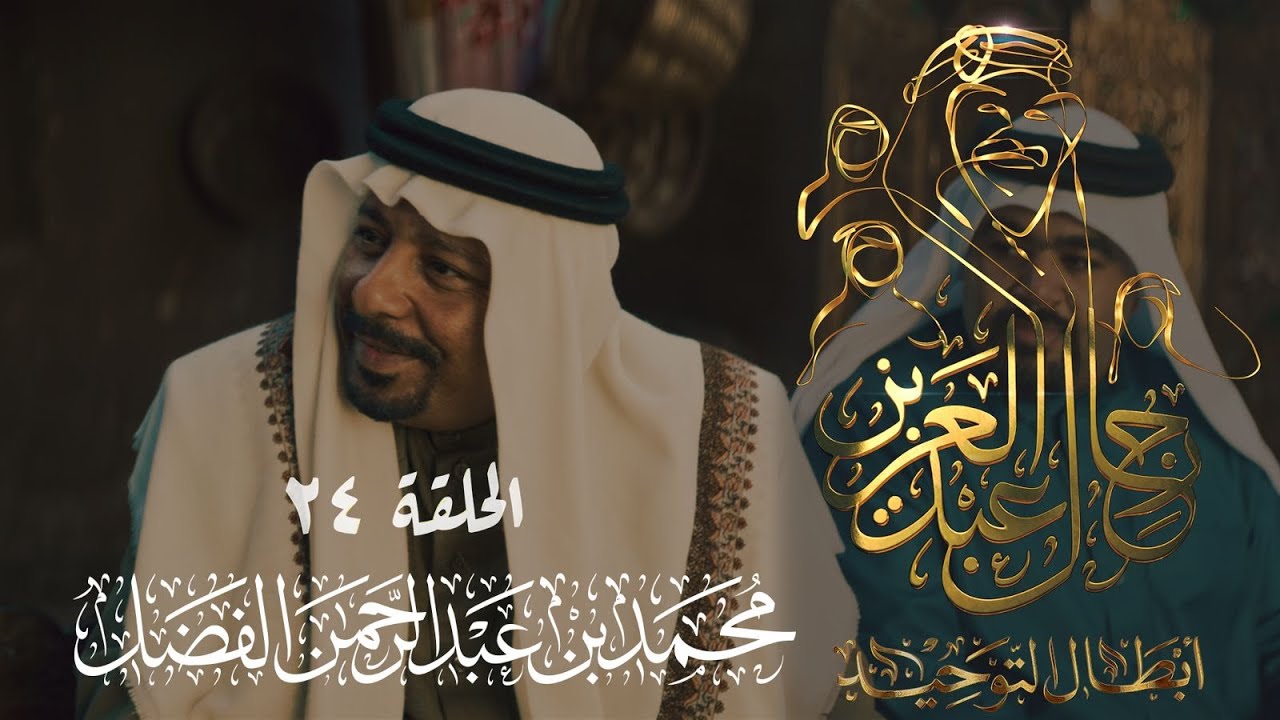 رجال عبدالعزيز | محمد بن عبدالرحمن الفضل