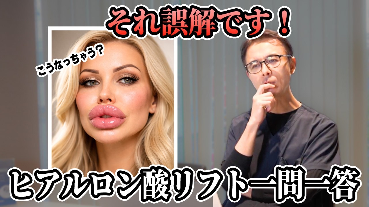 それ、誤解です❗️ヒアルロン酸リフト一問一答で全て解決✨