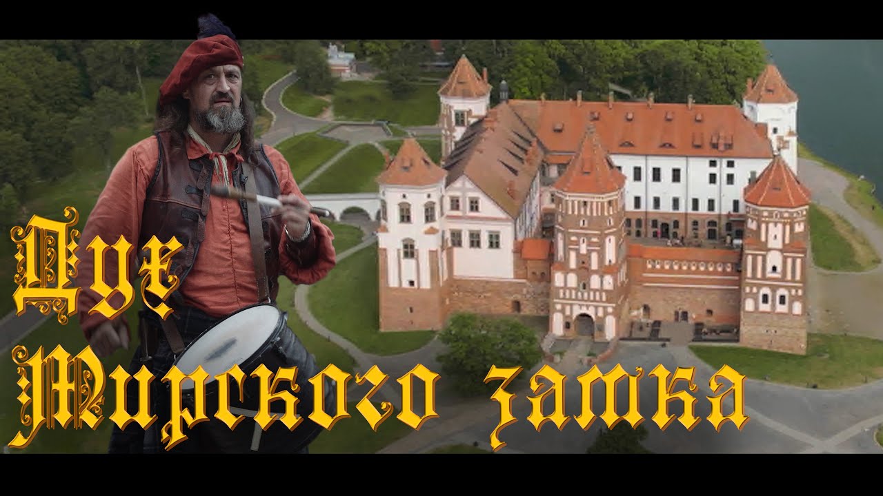 Дух Мирского замка (The Spirit of the Mir Castle)