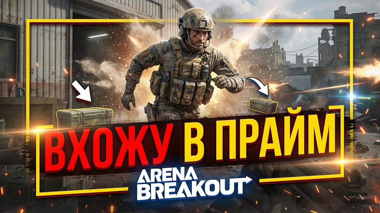 Входим в прайм Arena Breakout