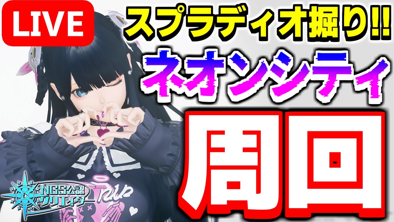 【参加型】高プリセを求めて！「ネオンシティ」でスプラディオ掘り！【PSO2NGS/ship9】【ライブ配信】