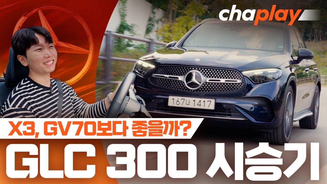 메르세데스-벤츠 GLC 300 4MATIC 시승기!... X3, GV70 대비 장단점은!
