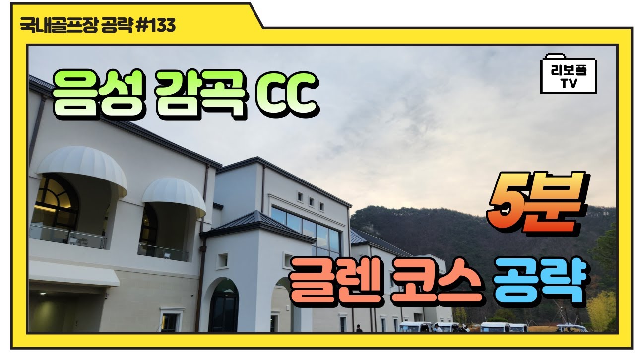 충북 음성 감곡CC 글렌코스 5분 공략