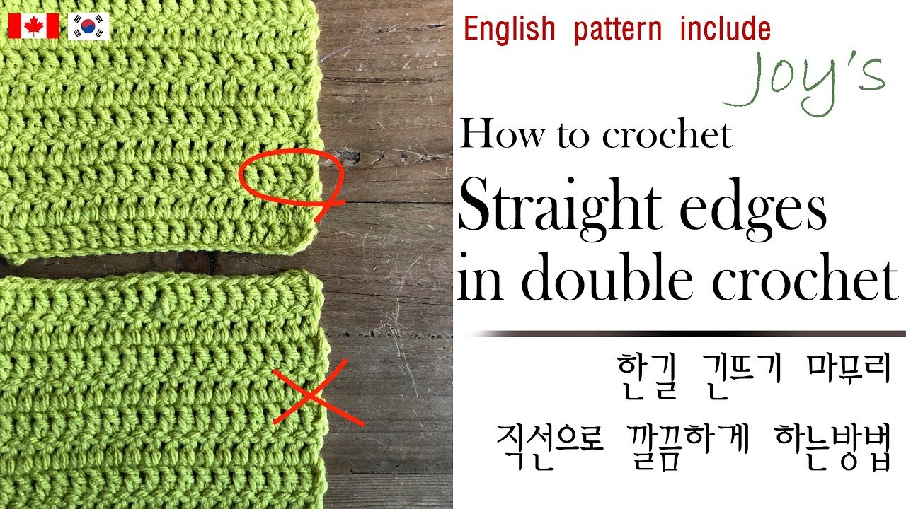 [84회] 한길긴뜨기 마무리 하기 , how to get straight edges in double crochet everytime Korean crocheter