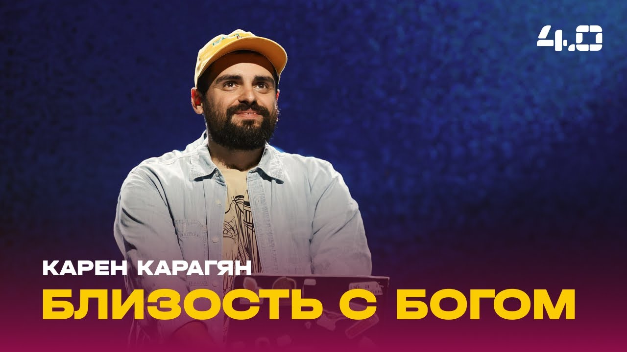 Карен Карагян: Близость с Богом / Воскресное богослужение / Церковь «Слово жизни» Москва