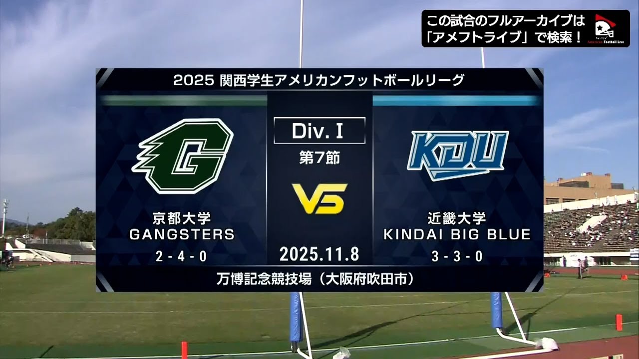【ハイライト】京都大学 vs. 近畿大学｜2025年11月8日【関西学生第7節】