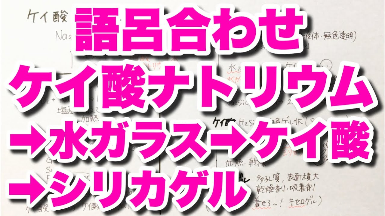 【語呂合わせ 水ガラスの覚え方】ケイ酸ナトリウム&rarr;水ガラス&rarr;ケイ酸&rarr;シリカゲルの語呂合わせ　ケイ素化合物　無機化学　ゴロ化学