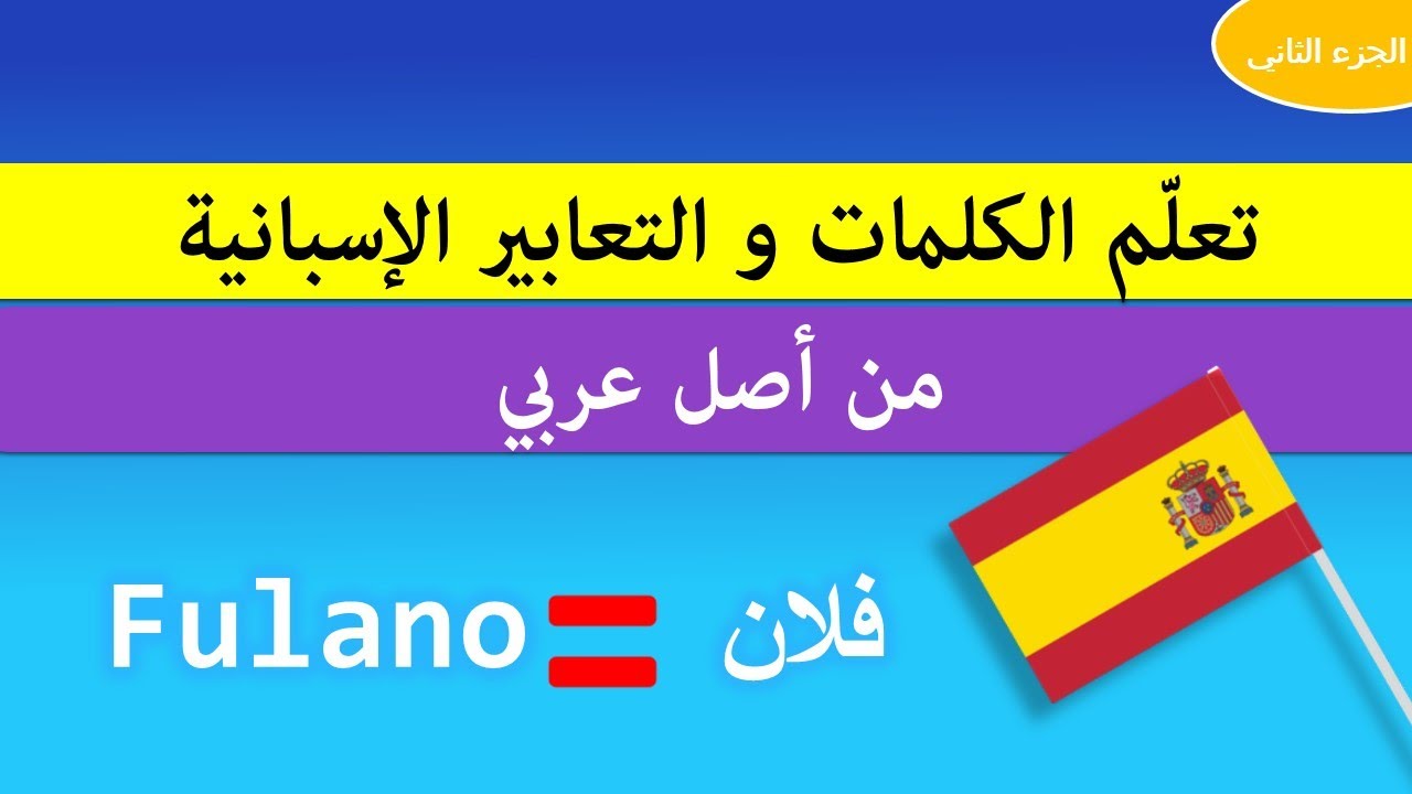 15 كلمة إسبانية من أصول عربية تحتاج إلى معرفتها - الجزء الثاني