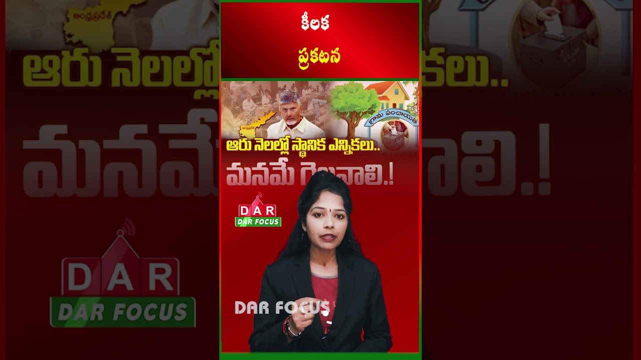 CM Chandrababu Announces Local Body Elections in AP Within Six Months | Latest updates | DAR FOCUS