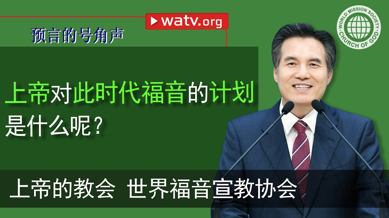 预言的号角声 | 上帝的教会世界福音宣教协会, 安商洪, 母亲上帝
