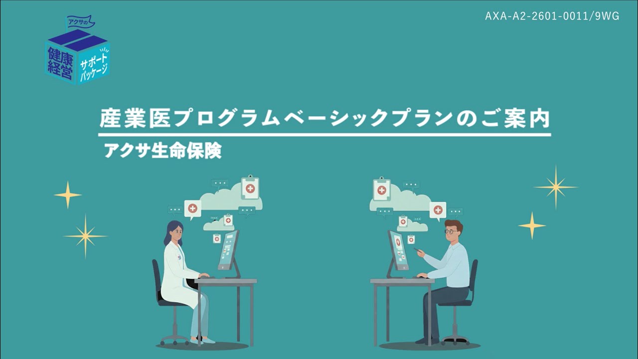 産業医プログラム ベーシックプランのご案内 | アクサ生命保険