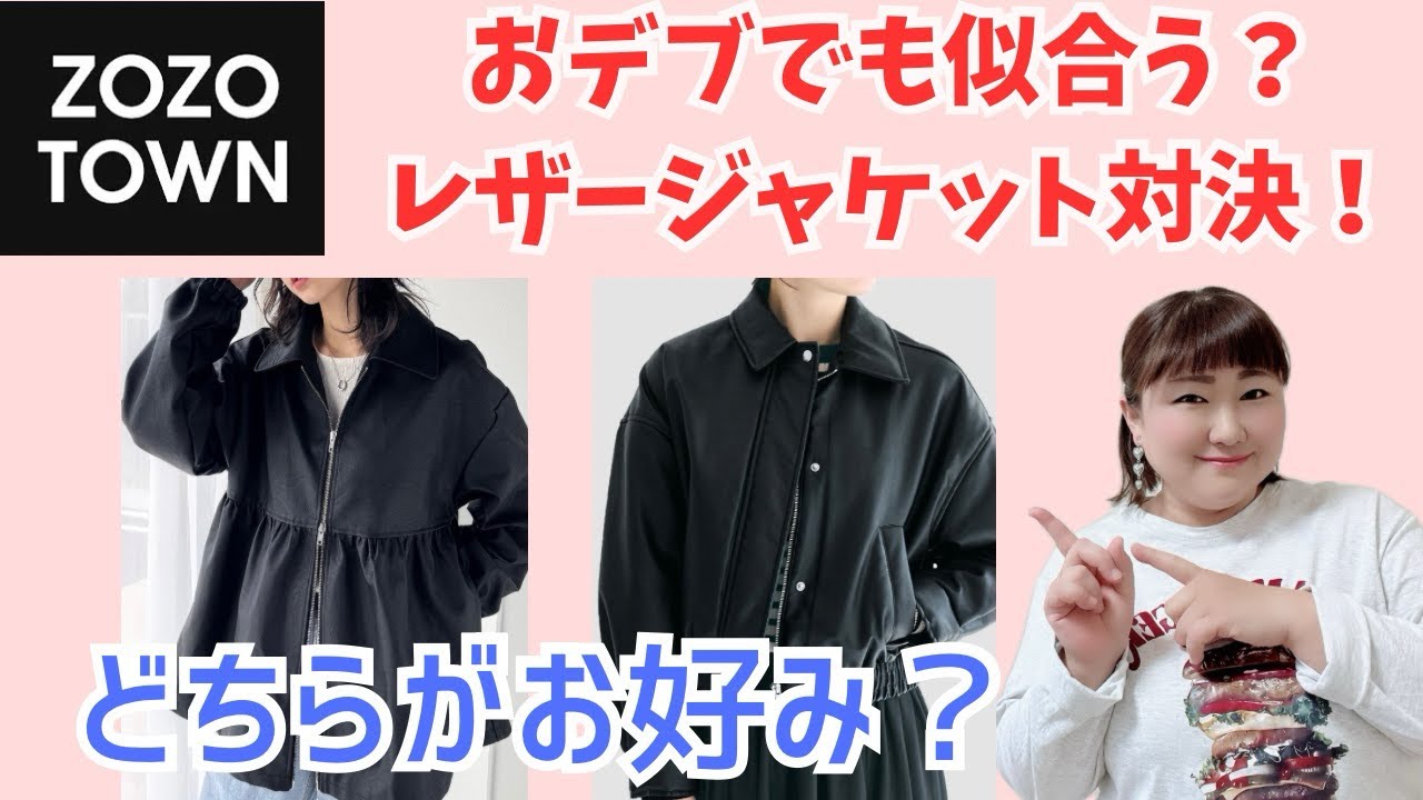 【zozo購入品】153cm70kgぽっちゃり通り越した主婦が着るレザージャケット特集！果たして着れるのか…似合うのか！？