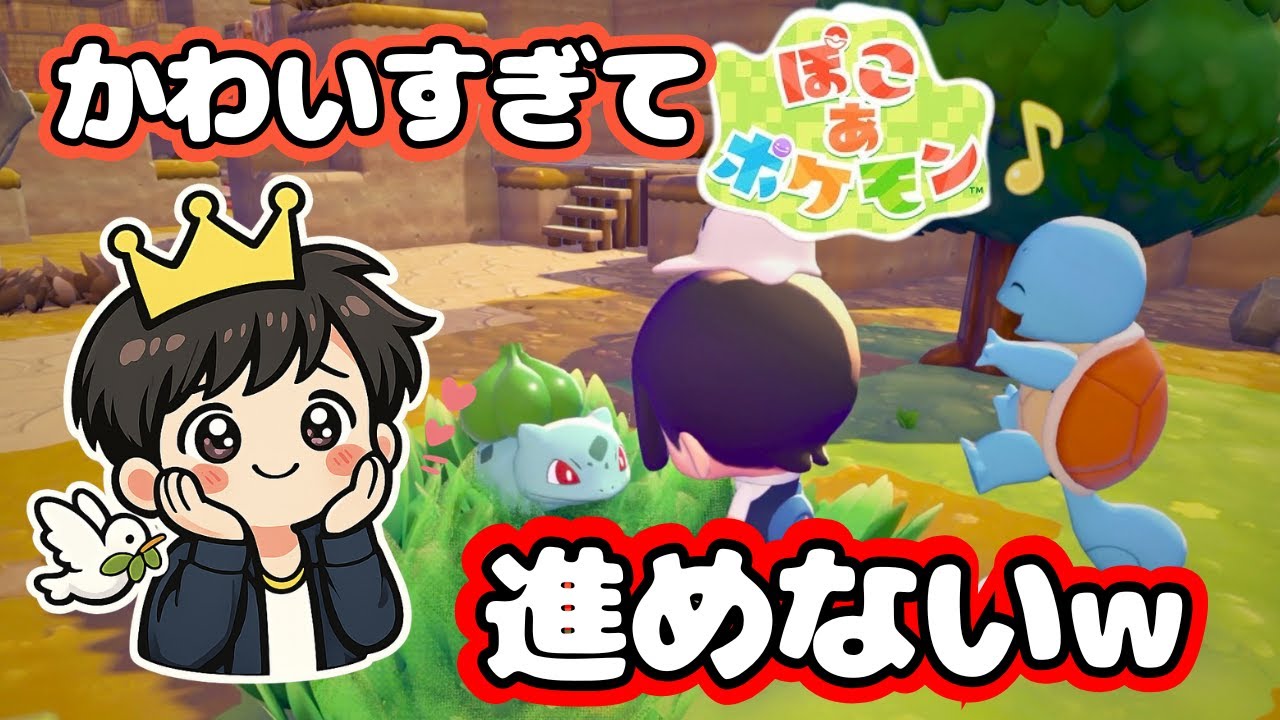 可愛すぎて全然進まないんだけどｗまったり癒やしのポケモンライフ【ぽこあポケモン】