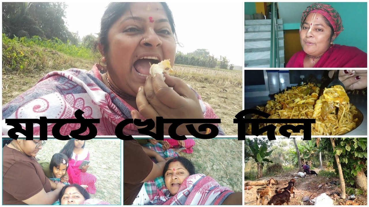 গ্রামের বাড়িতে কয়দিন বেশ আনন্দ হলো মাঠে ছাগল চরানো মজার মজার খাওয়া-দাওয়া গ্রামের শীত কাটালাম
