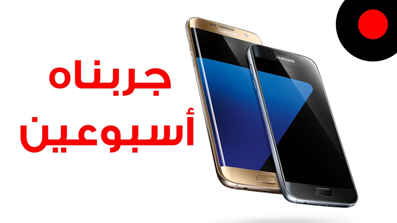 📱 بعد أسبوعين من تجربة Galaxy S7 Edge هل هو يستاهل أو لا ؟ 📱