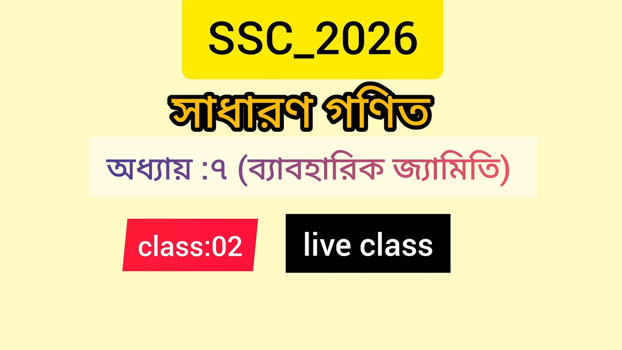 SSC -2026// সাধারণ গণিত//অধ্যায়:৭( ব্যাবহারিক জ্যামিতি)//#live