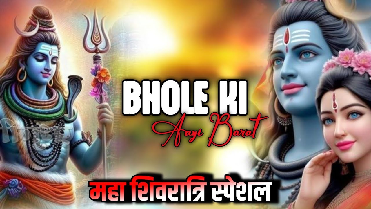 भोले की बारात DJ Remix 🔥 | Shivratri Special Song 2026 | Mahadev DJ Song | Bass Boosted