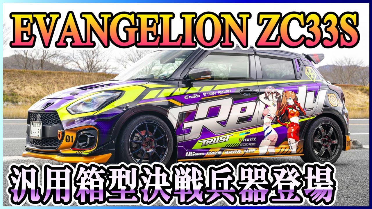 【ZC33S】エヴァンゲリオン GReddyコンプリートカー！細部までエヴァっぽいめちゃかっこいいスイスポ！