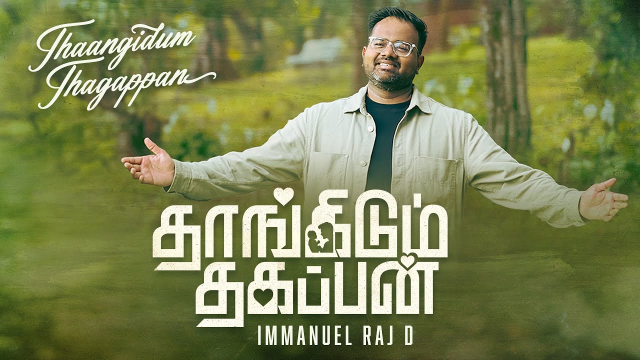 THANNGIDUM THAGAPPAN - தாங்கிடும் தகப்பன் | NEW TAMIL CHRISTIAN WORSHIP SONG | IMMANUEL RAJ | 4K