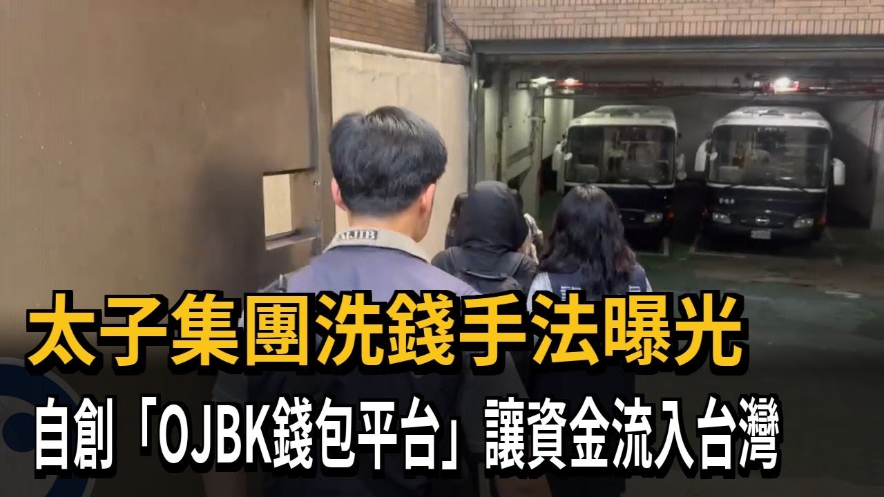 太子集團洗錢手法曝 自創「OJBK錢包平台」讓資金流入台－民視新聞