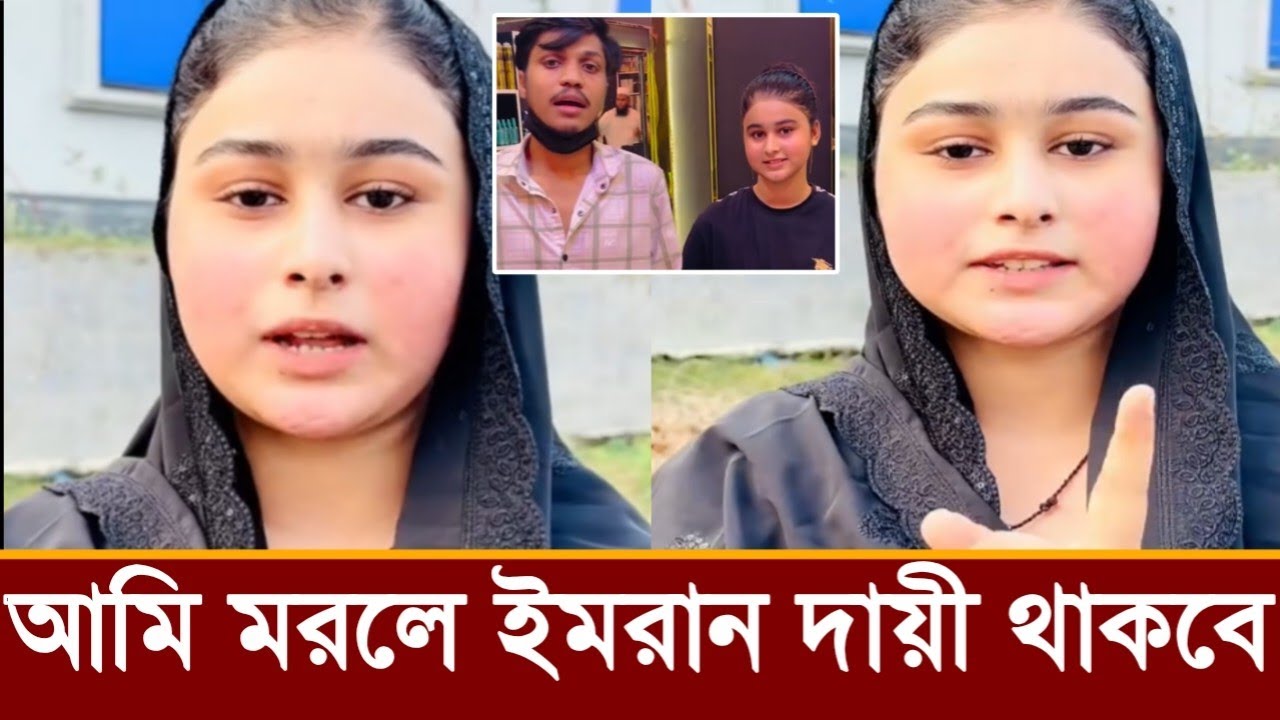 বিপি ইমরানের প্রেমিকা প্রিয়া লাইভে এসে গোপন খবর ফাঁস করে দিল!ভিডিও দেখুন