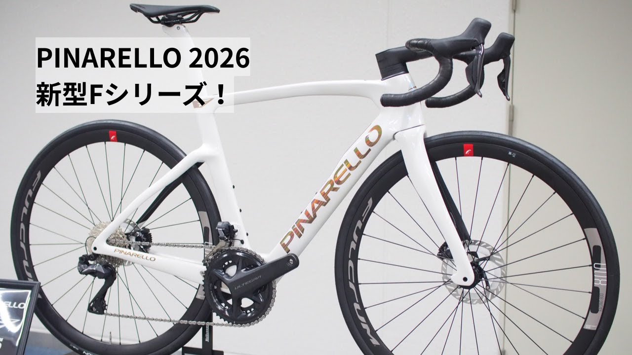 PINARELLO(ピナレロ) 2026年モデルの新型Fシリーズを紹介！