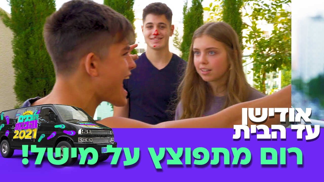 האודישן של התאומים הסתיים בריב ענק!! (עם מישל ורום)