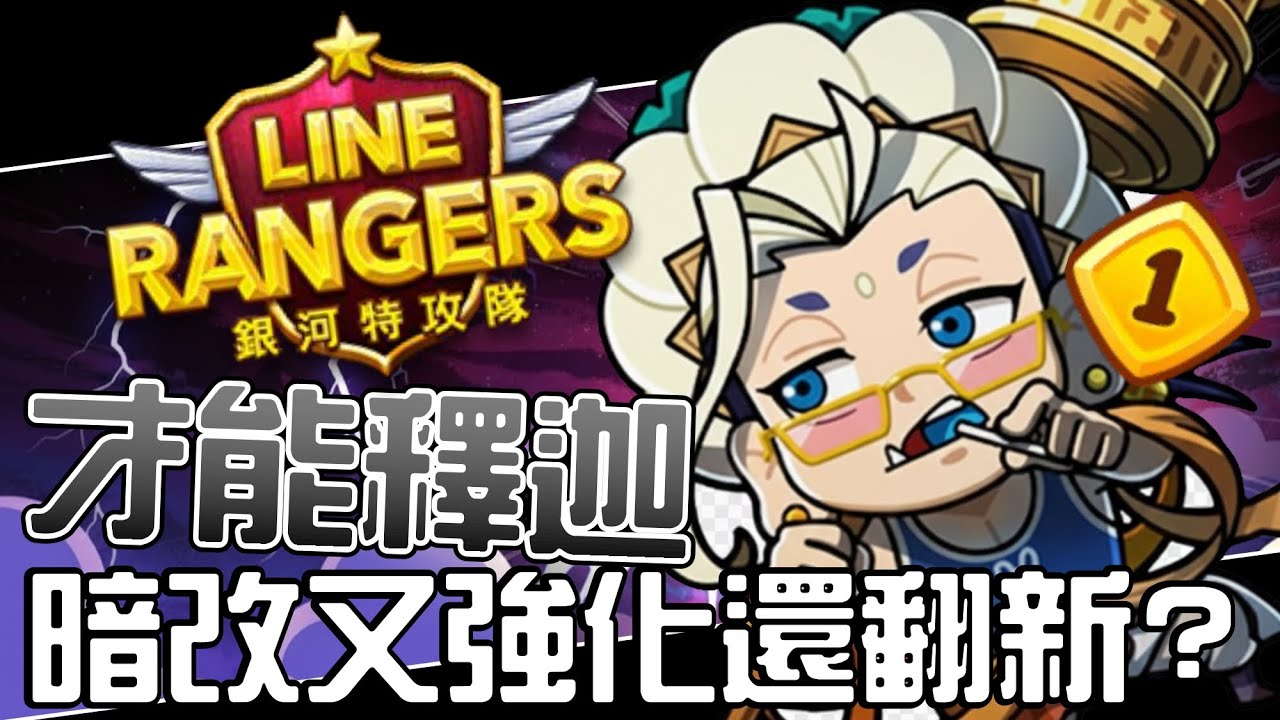 Line Rangers-觀眾投稿EP.571 || 才能釋迦－暗改又強化還翻新？ ||