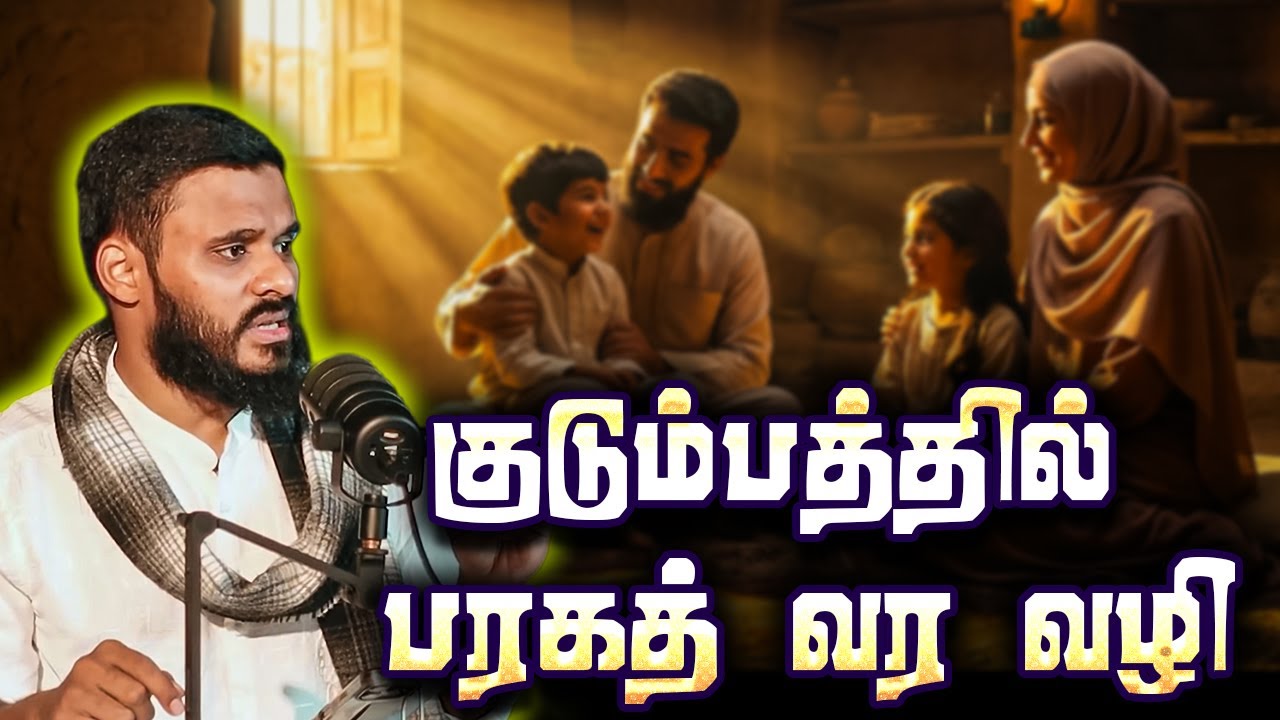 குடும்பத்தில் நிம்மதி வேண்டுமா??| Abdul basith bukhari | QALB BAYAN
