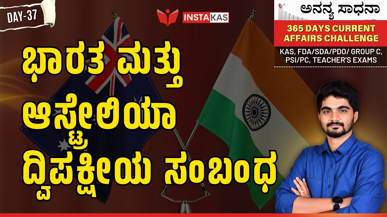 ಭಾರತ-ಆಸ್ಟ್ರೇಲಿಯಾ ದ್ವಿಪಕ್ಷೀಯ ಸಂಬಂಧ | 365 Days Current Affairs– Kannada | Day – 37
