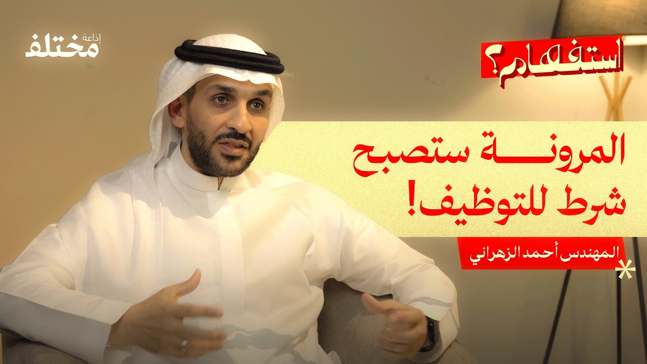 مع خبير موارد بشرية: ماذا يحدث في كواليس إدارة التوظيف | بودكاست استفهام