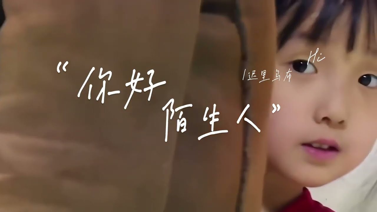 遲里烏布 - 你好陌生人『記得哭 記得笑 記得為什麼誕生』｜ 動態歌詞