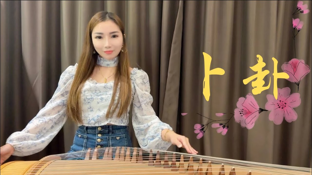 古筝版《卜卦》Guzheng Cover | 崔子格最火歌曲 凄美的古风神曲 