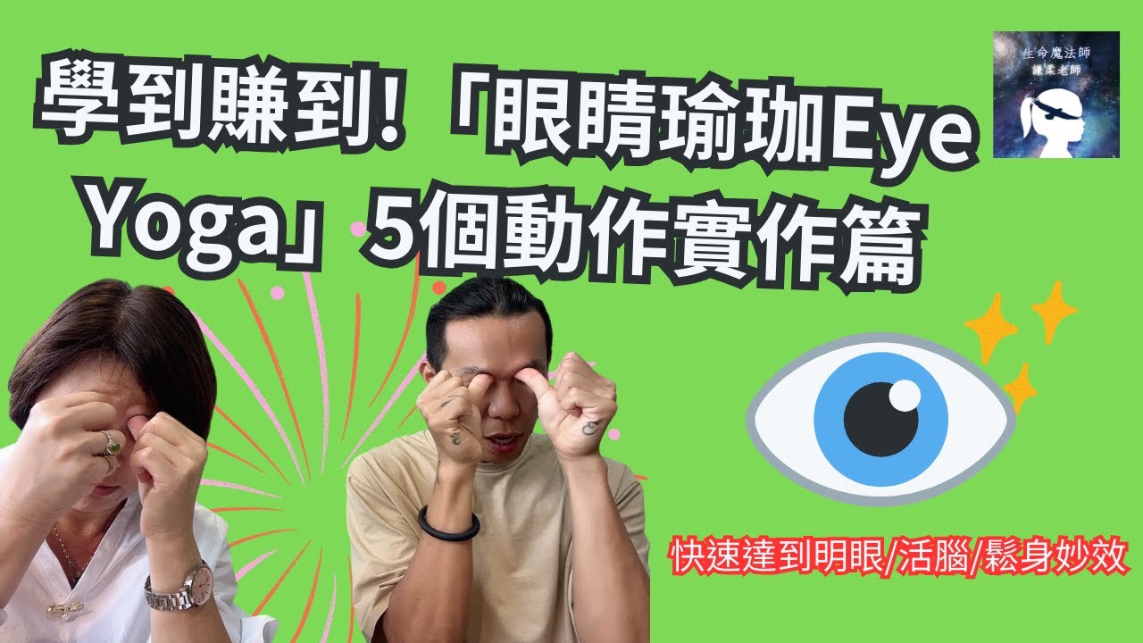 學到賺到!「眼睛瑜珈Eye Yoga」5個動作實作篇_快速達到明眼、活腦、鬆身妙效_生命魔法師-謙柔老師