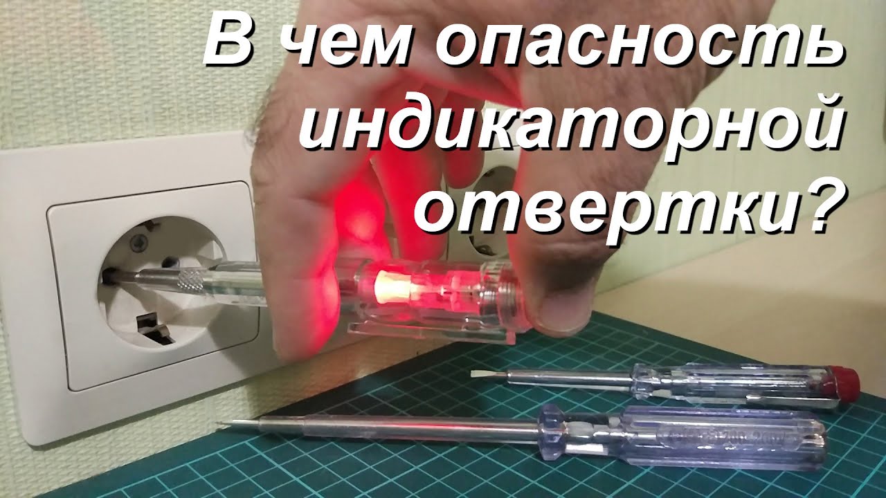 В чем опасность индикаторной отвертки?