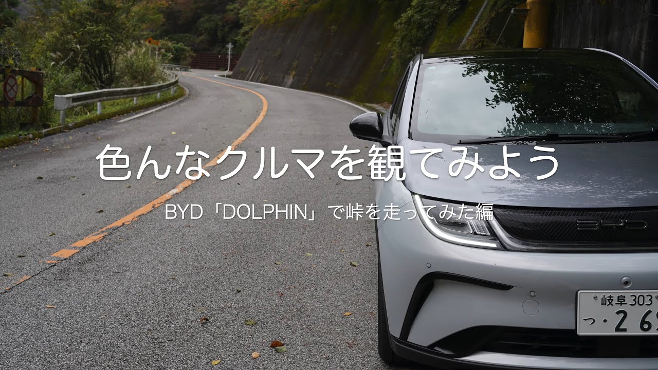 色んなクルマを観てみよう　BYD「DOLPHIN」で峠を走ってみた編