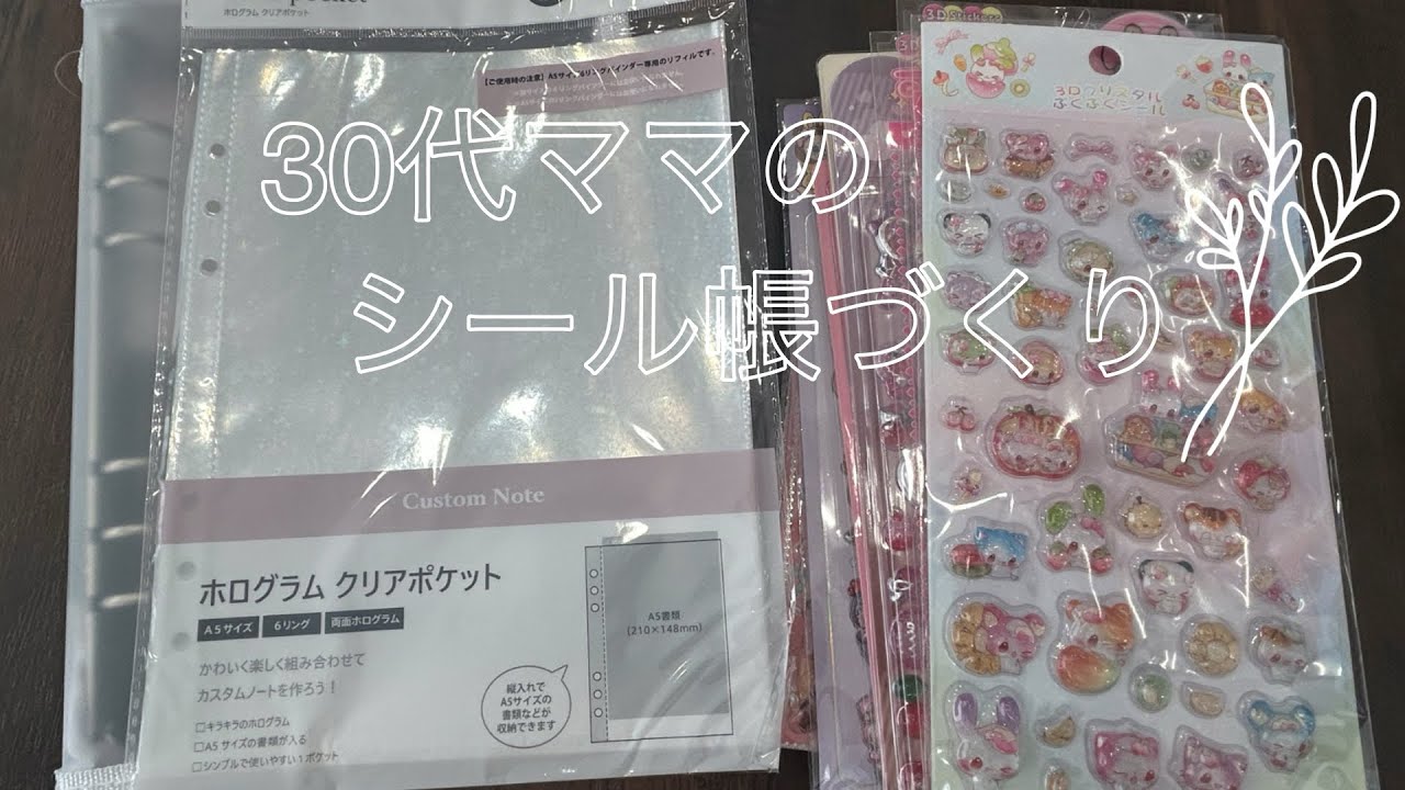 3児ママのシール帳作るASMR⭐︎ぷっくり形シール縛り！