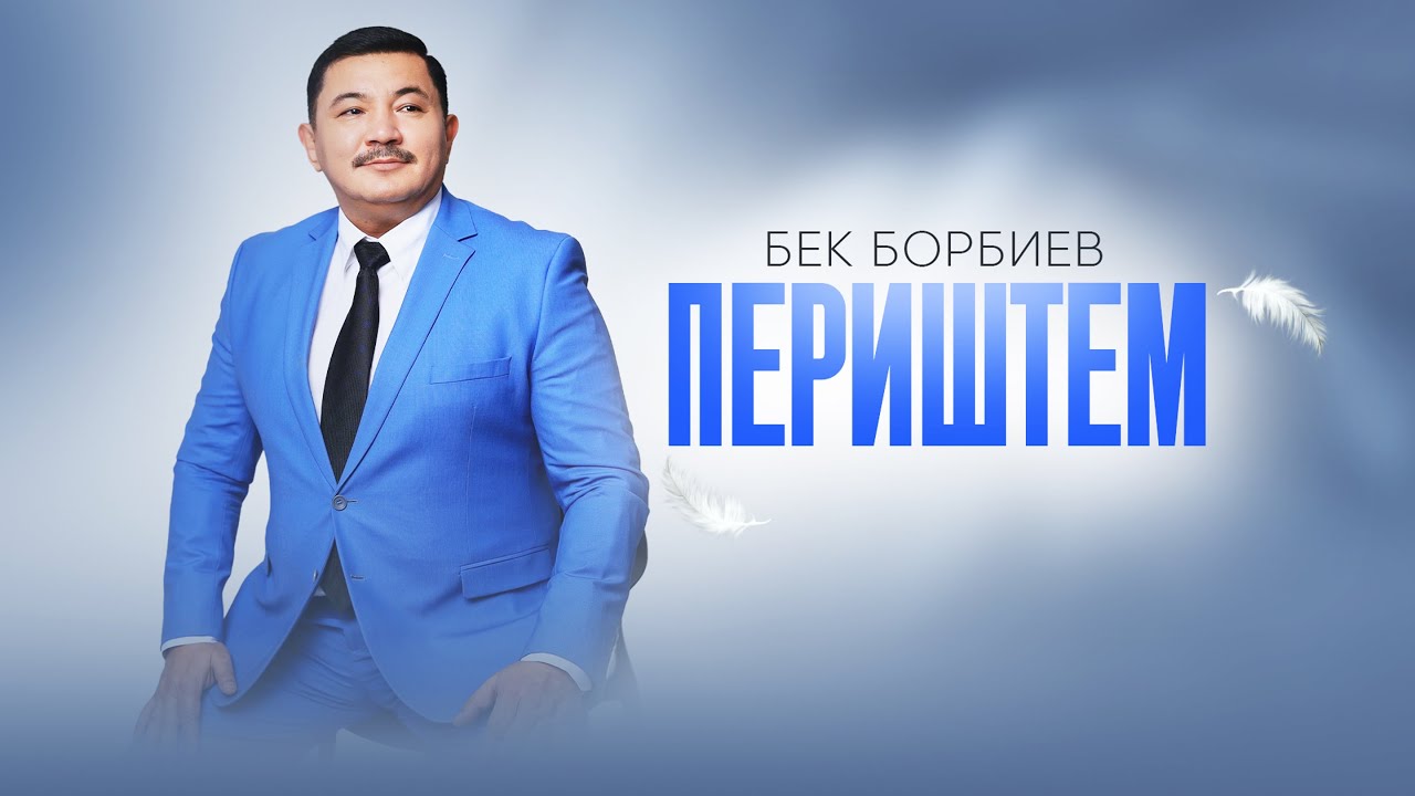 Бек Борбиев - Периштем (ПРЕМЬЕРА 2025!)