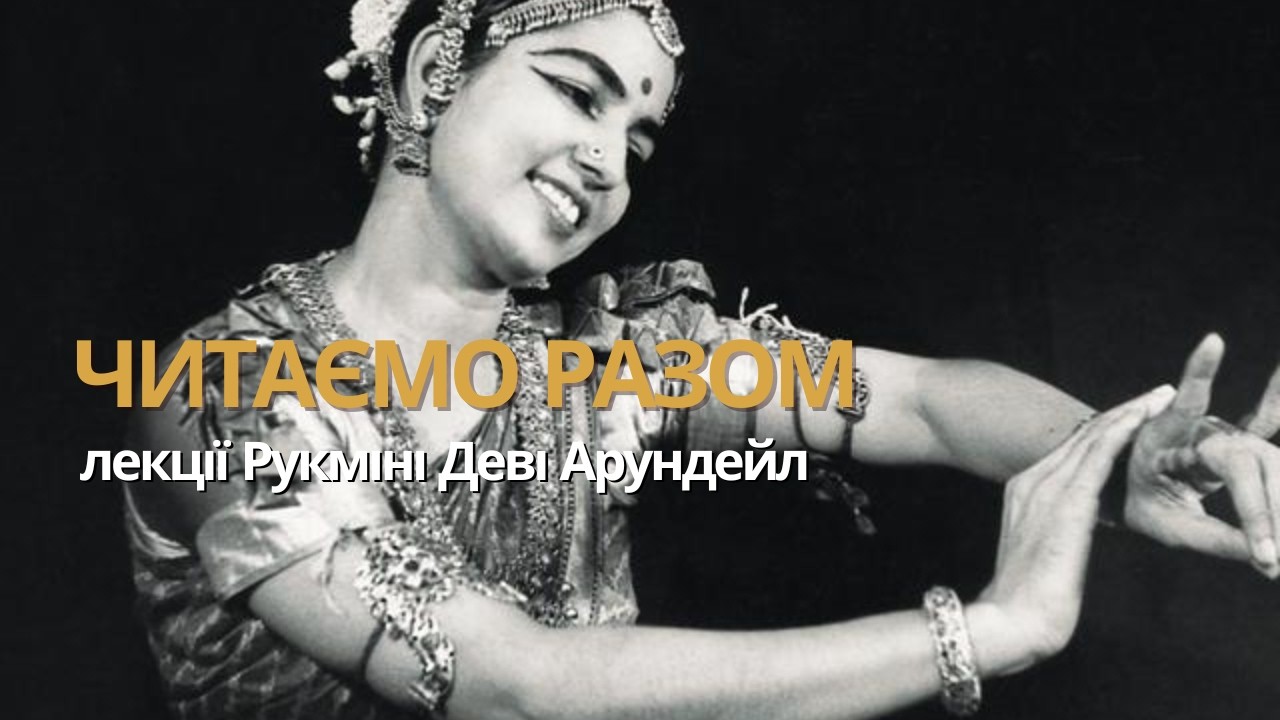 Про індійські танці | Читаємо разом лекції Рукміні Деві | Rukmini Devi’s lectures in Ukrainian 