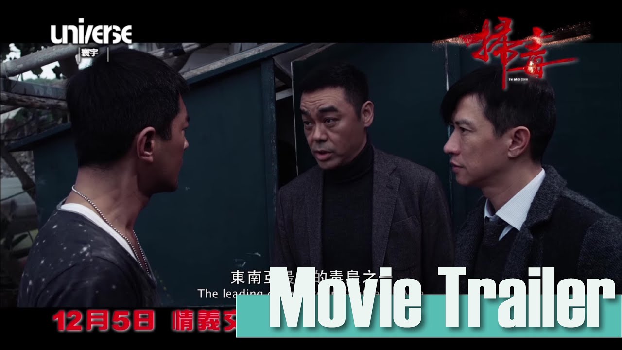 《掃毒》官方預告片 The White Storm Trailer